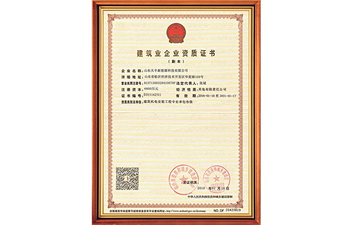 建筑業(yè)企業(yè)資質證書