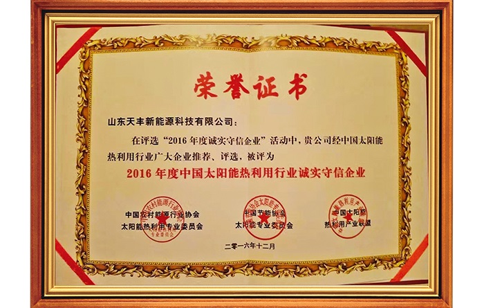 太陽能行業(yè)誠(chéng)實(shí)守信企業(yè)